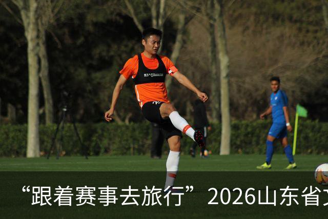 “跟着赛事去旅行”2026山东省文旅体融合发展交流活动在日照举办