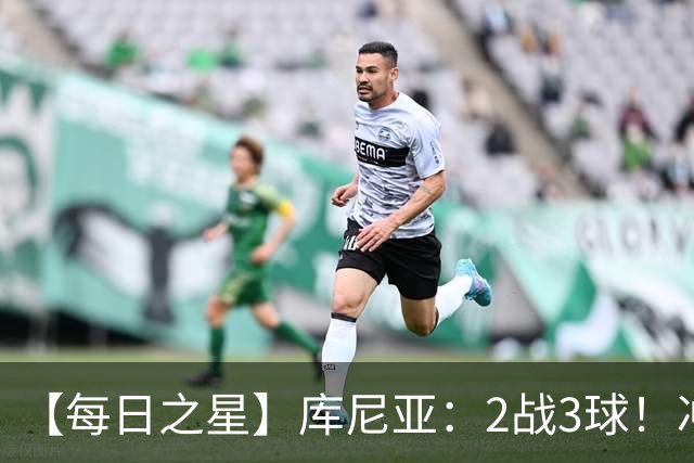 【每日之星】库尼亚：2战3球！冲浪舞闪耀世界杯 跨越世纪的红魔回响