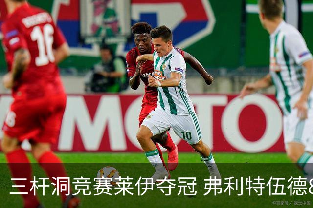三杆洞竞赛莱伊夺冠 弗利特伍德8岁儿子抢风头