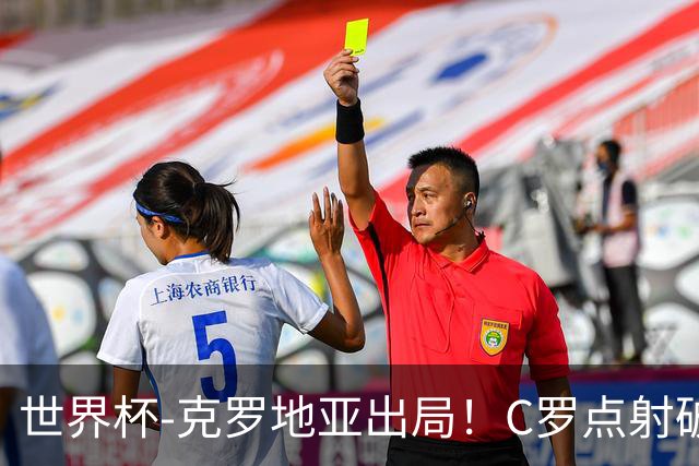 世界杯-克罗地亚出局！C罗点射破荒拉莫斯94分钟绝杀 葡萄牙2-1晋级