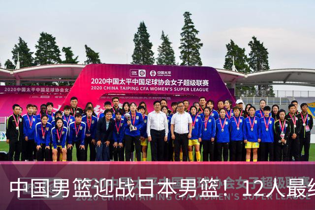 中国男篮迎战日本男篮！12人最终参赛名单正式公布，攻防均衡全力冲击胜利