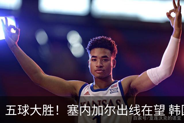 五球大胜！塞内加尔出线在望 韩国晋级仅剩理论希望