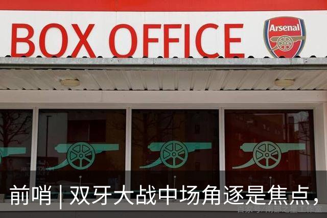 前哨 | 双牙大战中场角逐是焦点，C罗应如何延续自己的大力神杯梦