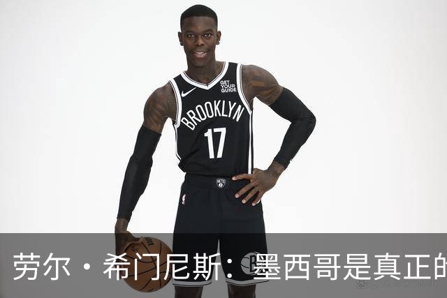 劳尔·希门尼斯：墨西哥是真正的强队，未来还会有更多美好的事情