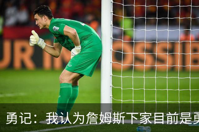 勇记：我认为詹姆斯下家目前是勇士和骑士五五开的局面