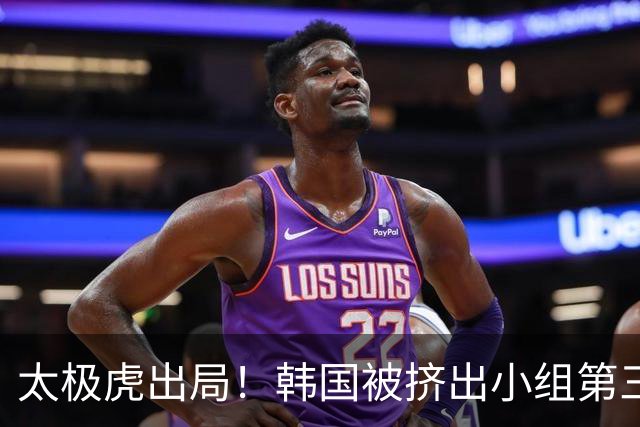 太极虎出局！韩国被挤出小组第三的前八 打平就出线成魔咒