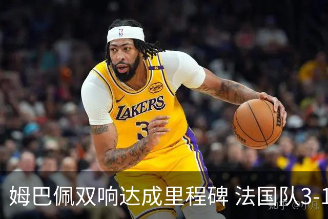 姆巴佩双响达成里程碑 法国队3-1塞内加尔队
