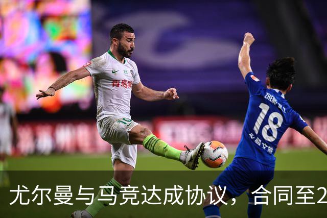 尤尔曼与马竞达成协议，合同至2031年：这名新星的未来将如何影响西甲格局？