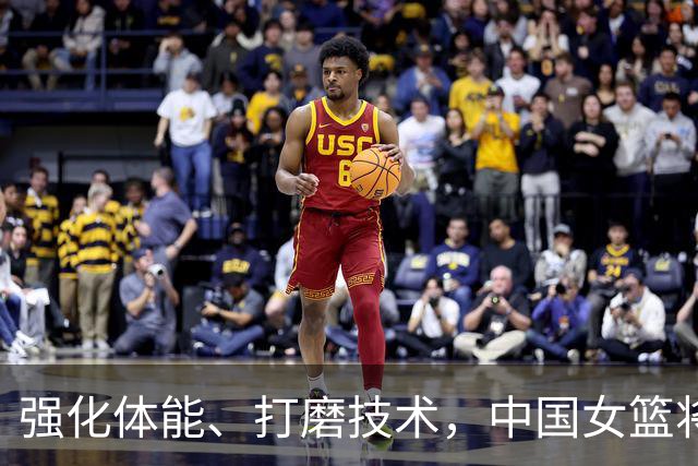强化体能、打磨技术，中国女篮将迎实战检验