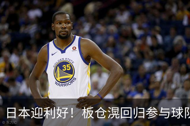 日本迎利好！板仓滉回归参与球队合练 久保建英首次归队