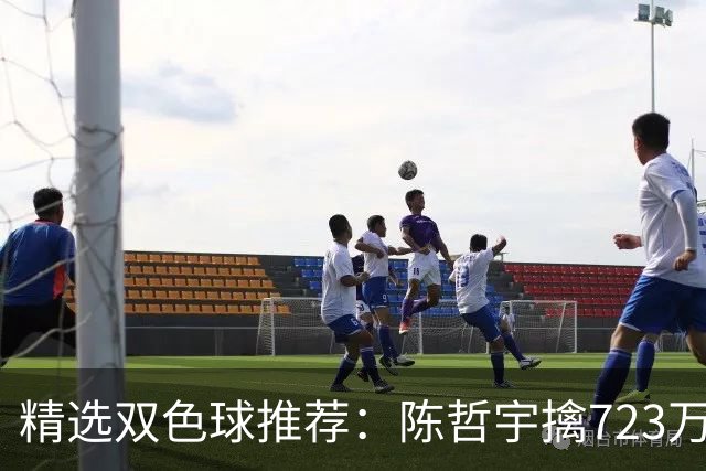 精选双色球推荐：陈哲宇擒723万 8人同中5+1
