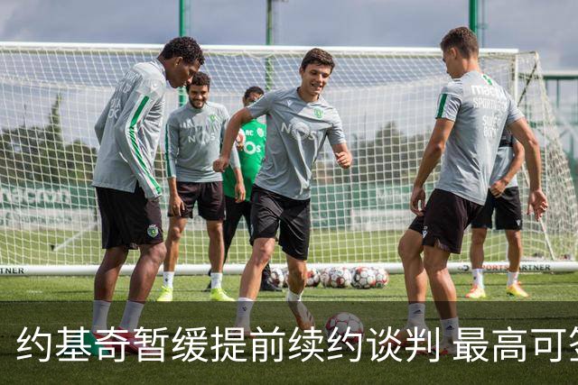 约基奇暂缓提前续约谈判 最高可签4年2.8亿