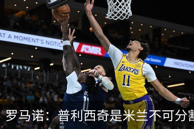 罗马诺：普利西奇是米兰不可分割的核心 莱奥仍在米兰清洗名单上