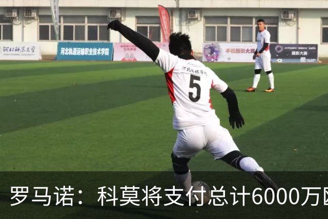 罗马诺：科莫将支付总计6000万欧转会费签帕斯，皇马保留回购条款
