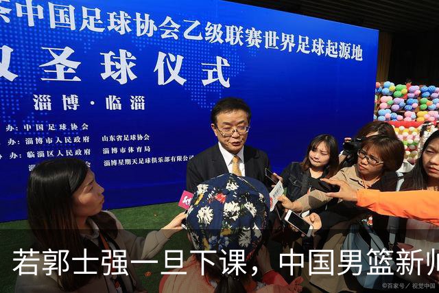 若郭士强一旦下课，中国男篮新帅99%锁定这3人，其中一人呼声最高