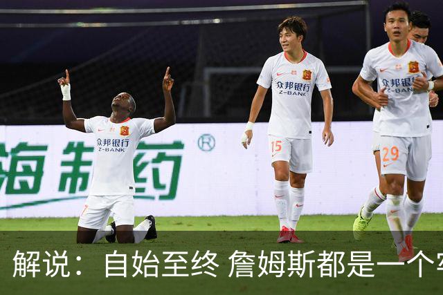 解说：自始至终 詹姆斯都是一个牢牢掌握主动权的人 了不起的