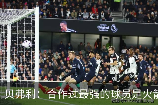 贝弗利：合作过最强的球员是火箭哈登 他底盘很稳能顶防低位