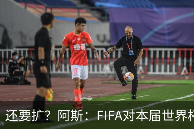 还要扩？阿斯：FIFA对本届世界杯十分满意，南美足联提出继续扩军