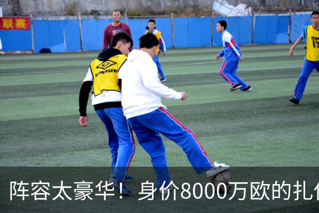 阵容太豪华！身价8000万欧的扎伊尔-埃梅里已连续2届大赛0出场