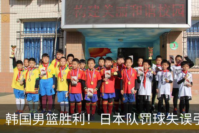 韩国男篮胜利！日本队罚球失误引发争议，台北男篮惨遭淘汰，对中国男篮不利