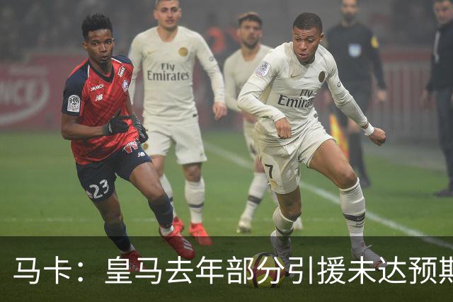 马卡：皇马去年部分引援未达预期，今年不得不重新签同位置新援