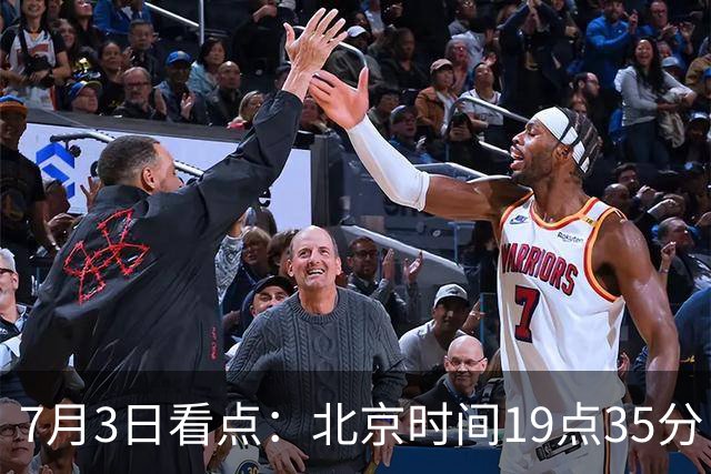 7月3日看点：北京时间19点35分！中国男足在7月3日主场3比2绝杀来访的日本队