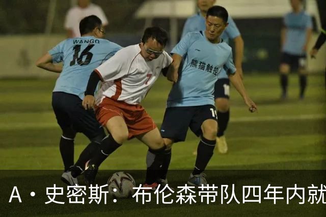 A·史密斯：布伦森带队四年内就夺冠 可我当初却想要杜兰特和欧文