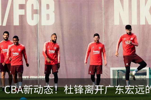 CBA新动态！杜锋离开广东宏远的传闻，山西男篮争议后卫将离队