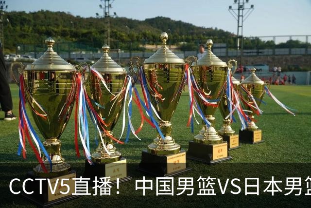 CCTV5直播！中国男篮VS日本男篮，12人大名单或出炉，赢球=晋级